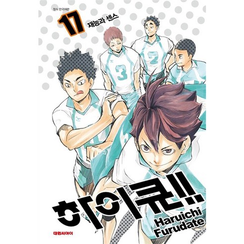 하이큐!!: 17 재능과 센스, Haruichi Furudate, 대원씨아이