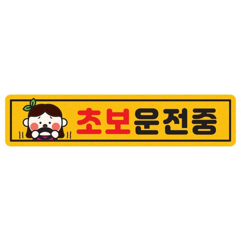 자동차 자석 짝부터 스티커 직사각 A10 초보운전중 여자, 노랑반사, 1개