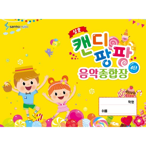삼호캔디 팡팡 음악 종합장 4단, 삼호뮤직, 삼호뮤직 편집부