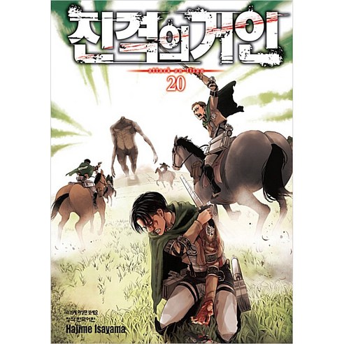 진격의 거인 20, Hajime Isayama, 학산문화사