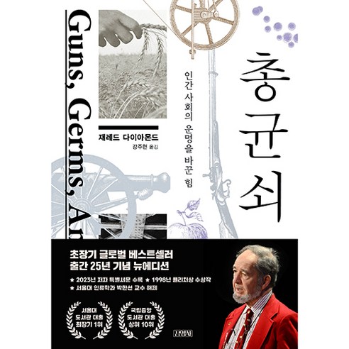 총균쇠 : 인간사회의 운명을 바꾼 힘 솔직 독서 후기 | 읽어볼 만할까? - 상품 이미지 1