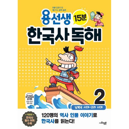 용선생 15분 한국사 독해: 남북국 ~ 고려 시대 이미지