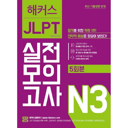 해커스일본어 JLPT 일본어능력시험 실전모의고사 N3(5회분):최신 기출경향 반영