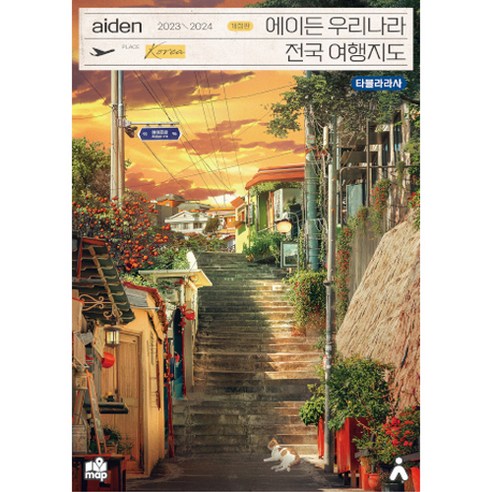 2023-2024 에이든 우리나라 전국 여행지도 개정판