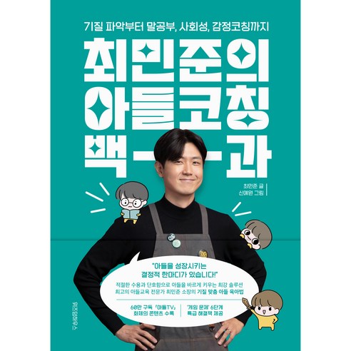최민준의 아들코칭 백과:기질 파악부터 말공부 사회성 감정코칭까지 솔직 독서 후기 | 읽어볼 만할까? - 상품 이미지 1