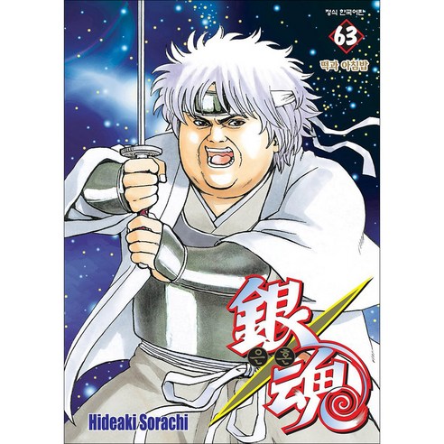 은혼 63: 떡과 아침밥, Hideaki Sorachi, 학산문화사