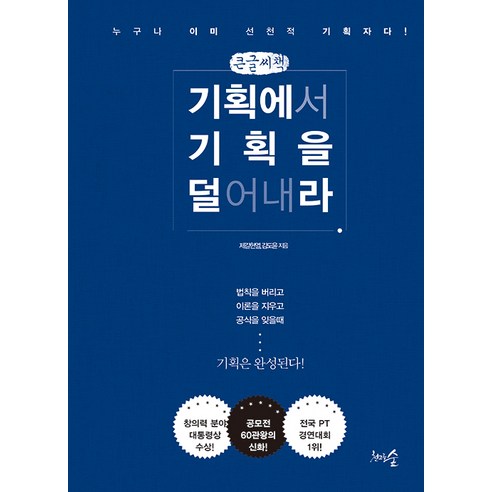 기획에서 기획을 덜어내라(큰글씨책):누구나 이미 선천적 기획자다!, 제갈현열, 김도윤, 천그루숲