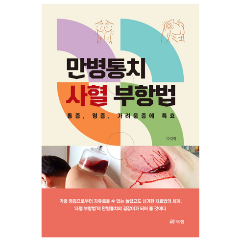 만병통치 사혈 부항법:통증 염증 가려움증에 특효 - 의학/약학 | 쿠팡