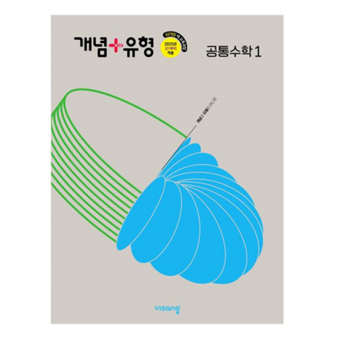 개념+유형 고등 공통수학 1(2026):22개정 새 교육과정, 공통수학1, 전학년