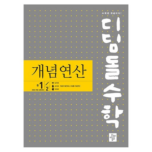 2025 디딤돌수학 개념연산, 수학, 중등 1-2