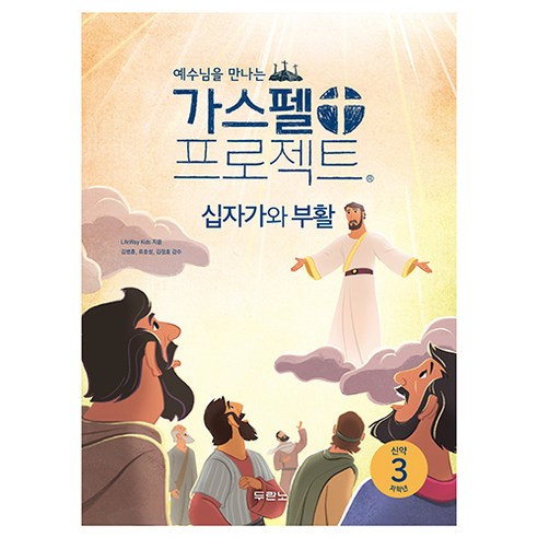 가스펠 프로젝트 신약3 : 십자가와 부활 저학년 개정판, 두란노, LifeWay Kids