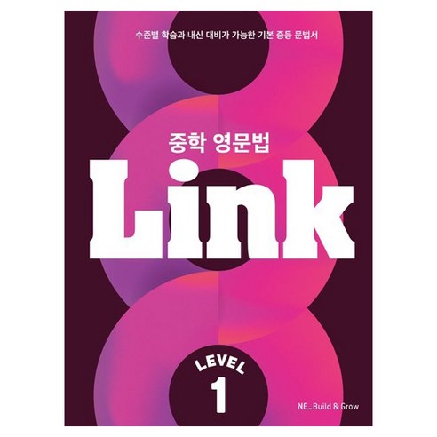 Link: 수준별 학습과 내신 대비가 가능한 기본 문법서 이미지