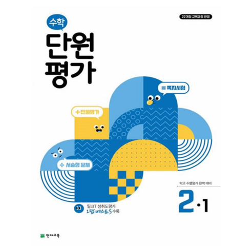 수학 단원평가 2-1 이미지