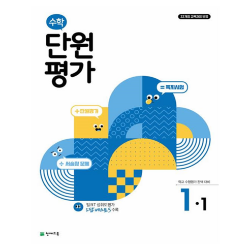 수학 단원평가 1-1 이미지