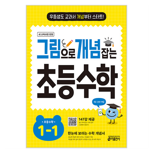 2026 그림으로 개념 잡는 초등 수학, 초등 1-1