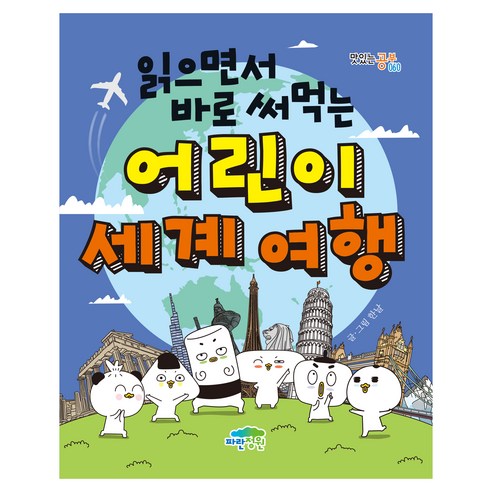 읽으면서 바로 써먹는 어린이 세계 여행 이미지