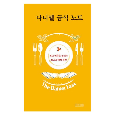 다니엘 금식 노트 : 몸과 영혼을 살리는 최고의 영적 훈련, 아바서원, 아바서원 편집부