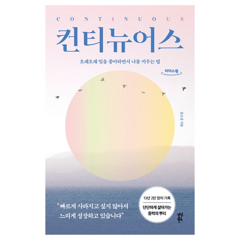 컨티뉴어스, 윤소정, 다산북스