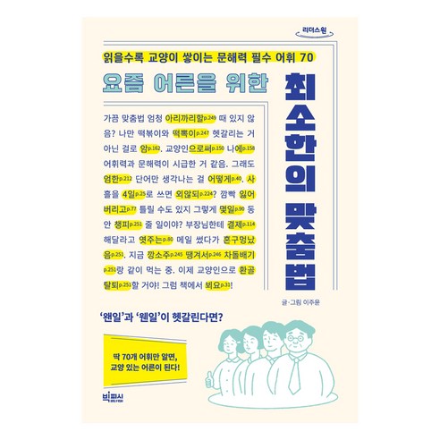 요즘 어른을 위한 최소한의 맞춤법, 빅피시, 이주윤