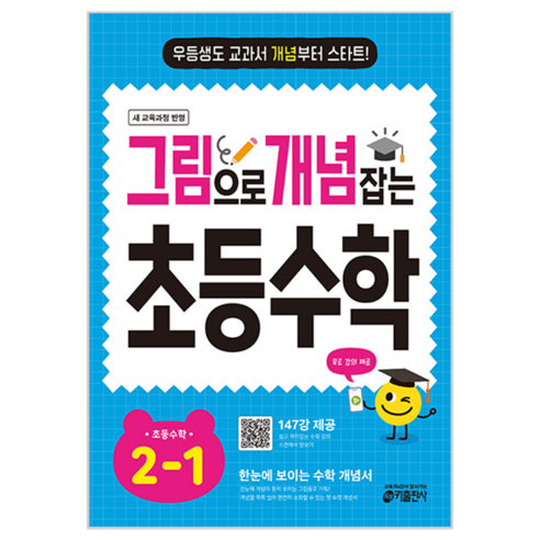 2024 그림으로 개념 잡는 초등 키, 수학, 초등 2-1