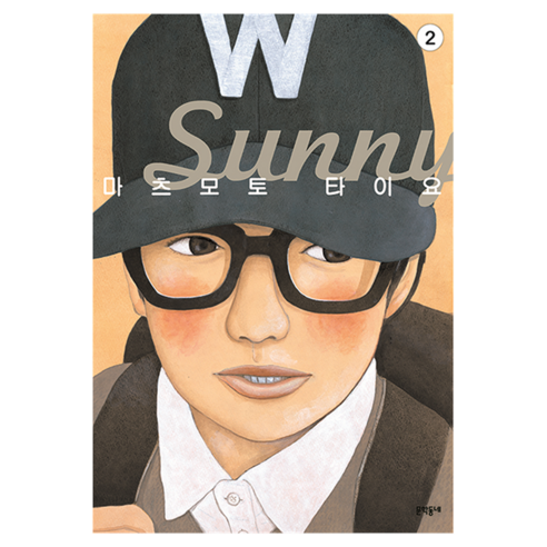 써니 2, 마츠모토 타이요, 문학동네