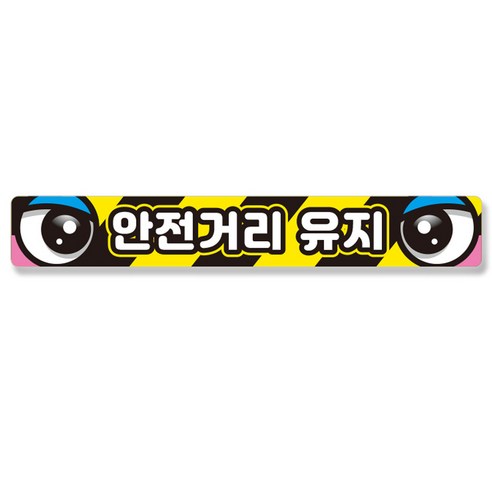제제데코 추돌방지 잠깨우는 차량 반사 눈 스티커 리플렉터 안전거리유지 005 100 x 15 cm, C타입, 1개