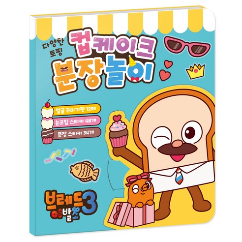 브레드이발소 컵케이크 분장놀이 스티커북 - 기타 놀이책 | 쿠팡