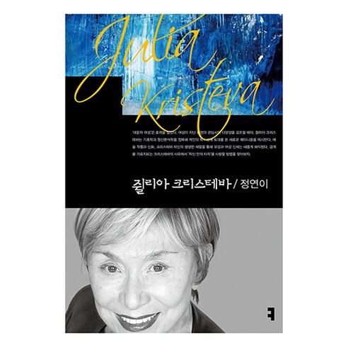 쥘리아 크리스테바, 커뮤니케이션북스, 정연이