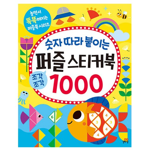숫자 따라 붙이는 퍼즐 스티커북 1000 솔직 독서 후기 | 읽어볼 만할까? - 상품 이미지 1