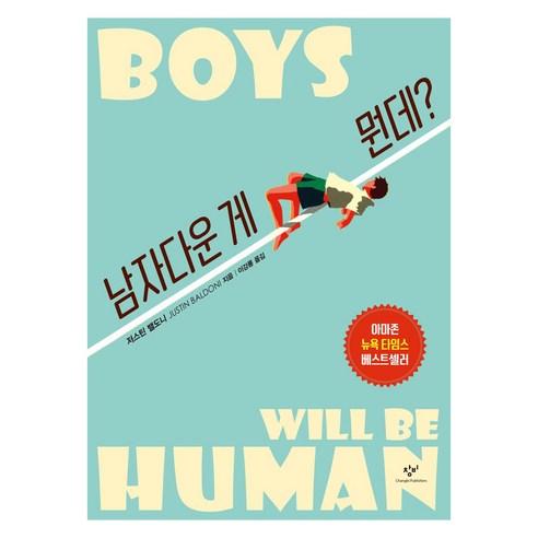 남자다운 게 뭔데?, 창비, 저스틴 밸도니