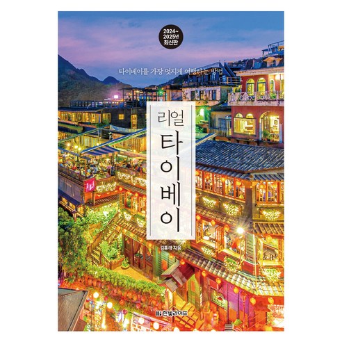 리얼 타이베이 2024 2025 최신판 : 타이베이를 가장 멋지게 여행하는 방법
