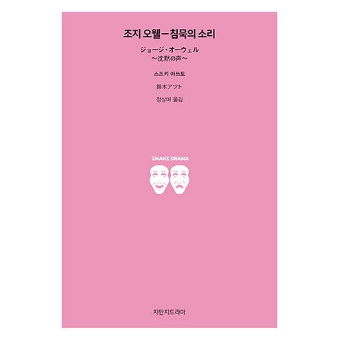 조지 오웰-침묵의 소리, 지만지드라마, 스즈키 아쓰토