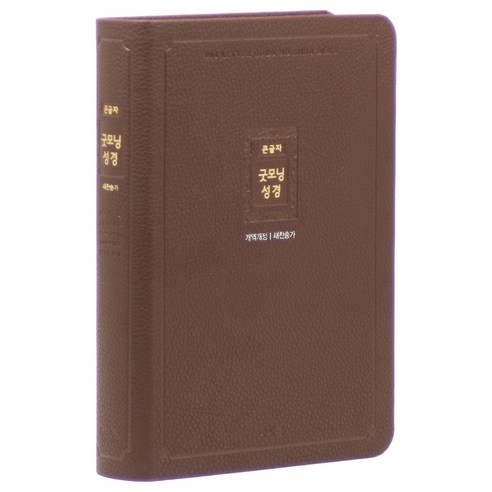 개역개정 큰글자 굿모닝성경새찬송가(중/합본/색인/무지퍼/다크브라운/PU), 아가페편집부, 아가페