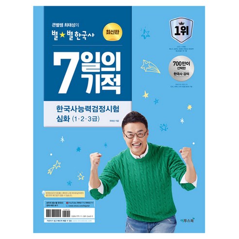 2024 큰별쌤 최태성의 별별한국사 7일의 기적 한국사능력검정시험 심화 (1 2 3급)