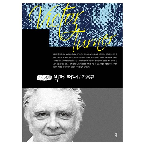 빅터 터너(큰글자책), 커뮤니케이션북스, 장용규