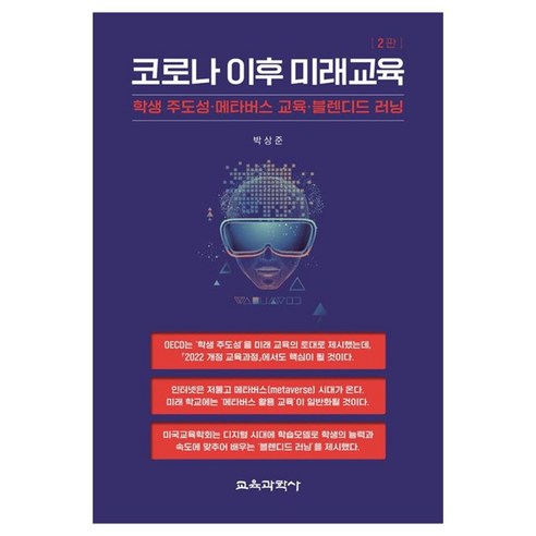 코로나 이후 미래교육 : 학생 주도성 메타버스 교육 블렌디드 러닝 2판, 박상준, 교육과학사