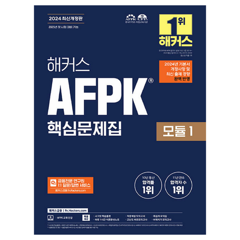 hackersfn 2024 AFPK 核心題庫 模組 1 - 經濟/金融/會計 | 酷澎