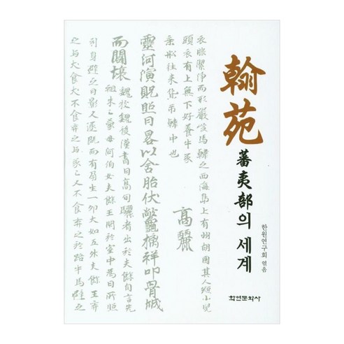 한원 번이부의 세계, 한원연구회엮음, 학연문화사