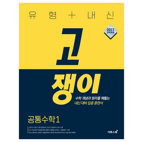 유형+내신 고쟁이 공통수학 1(2026):수학 개념과 원리를 꿰뚫는 내신... 솔직 독서 후기 | 읽어볼 만할까? - 상품 이미지 1