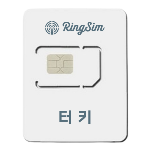 링심 튀르키예 유심칩 개봉기 | 실사용 후기 썸네일