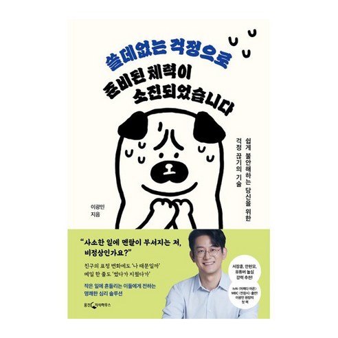 쓸데없는 걱정으로 준비된 체력이 소진되었습니다:쉽게 불안해하는 당신을 위한 걱정 끊기의 기술 - 처세술/삶의 자세 | 쿠팡