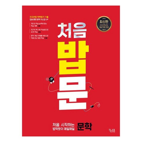처음 밥문: 처음 시작하는 밥먹듯이 매일매일 문학(2024) (2025 수능대비) - 국어 | 쿠팡
