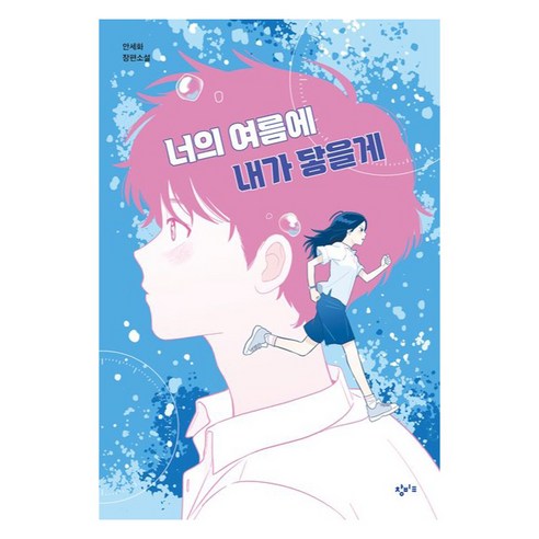 너의 여름에 내가 닿을게 솔직 독서 후기 | 읽어볼 만할까? - 상품 이미지 1