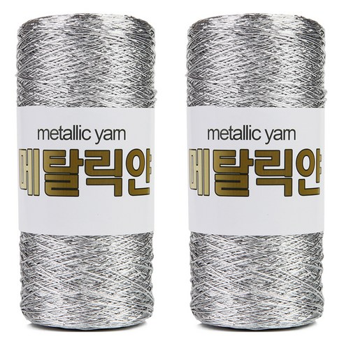 미소털실 메탈릭얀 가방실 메탈코드사 100g, 2개, 실버