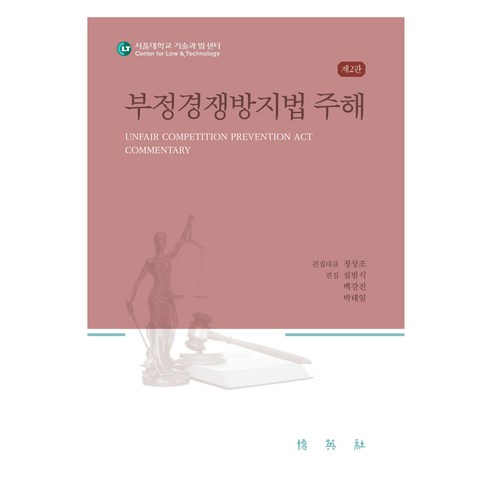 부정경쟁방지법주해, 박영사, 정상조