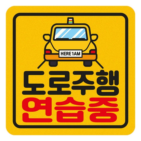 짝부터 초보운전 반사 스티커 정사각 중 도로주행연습중 노란차, 노랑, 1개 노랑, 1개