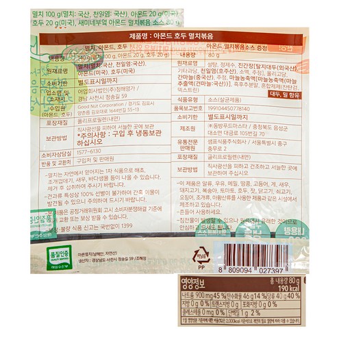 청해명가 품질 인증 새미네부엌 아몬드 호두 멸치볶음 (냉동), 220g, 1개 후기 분석 - 최종 플레이팅