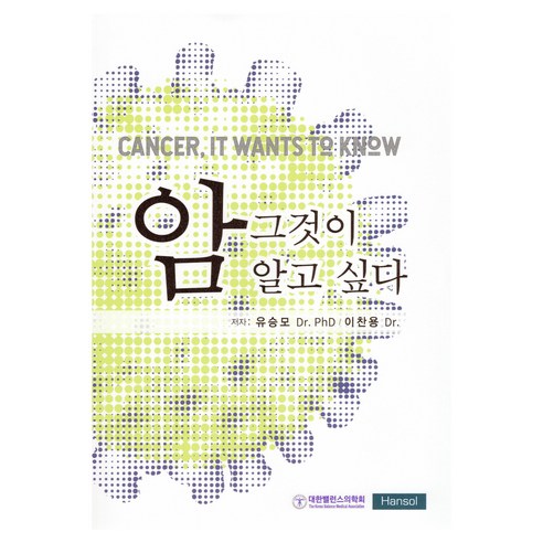 암 그것이 알고 싶다, 유승모, 이찬용, 한솔