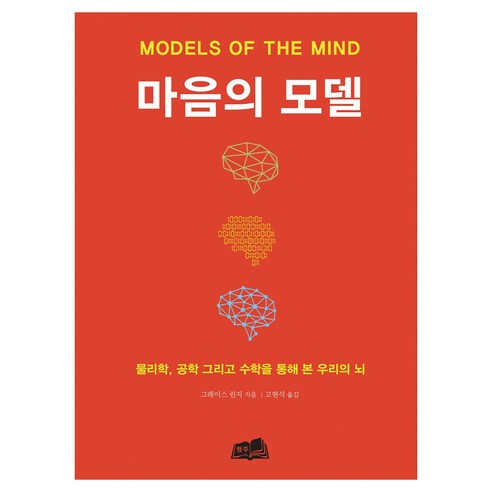 마음의 모델:물리학 공학 그리고 수학을 통해 본 우리의 뇌, 그레이스 린지, 형주