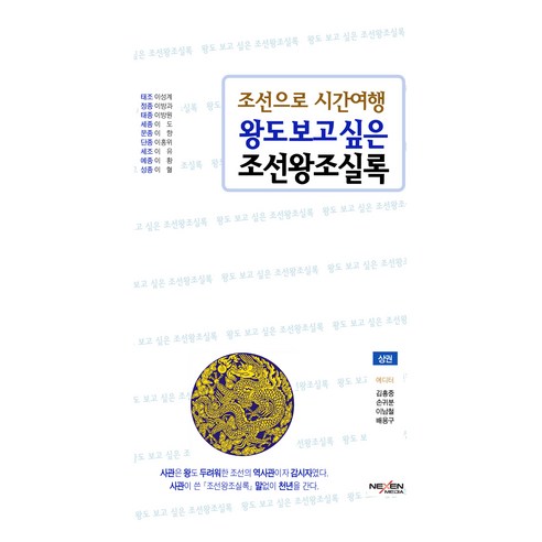 왕도 보고 싶은 조선왕조실록 상, 넥센미디어, 김흥중 외